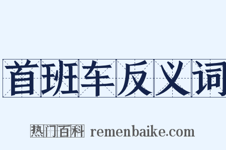 首班车反义词是什么意思的图片